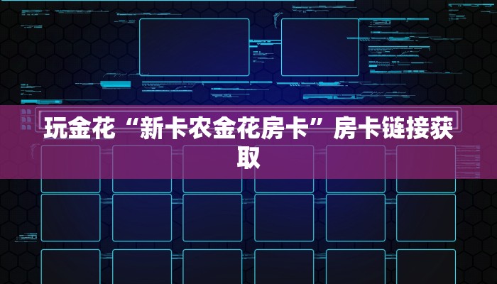 玩金花“新卡农金花房卡”房卡链接获取