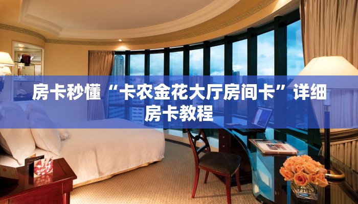 房卡秒懂“卡农金花大厅房间卡”详细房卡教程