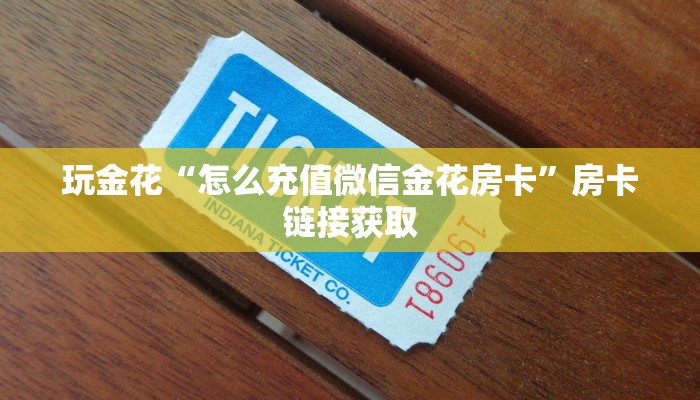 玩金花“怎么充值微信金花房卡”房卡链接获取