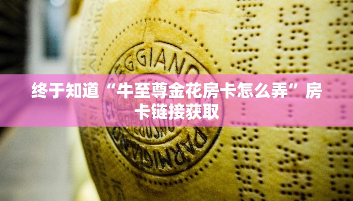 终于知道“牛至尊金花房卡怎么弄”房卡链接获取