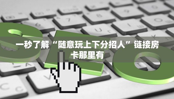 实测教程”心动联盟是不是有挂”开挂详细教程