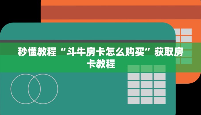 秒懂教程“斗牛房卡怎么购买	”获取房卡教程