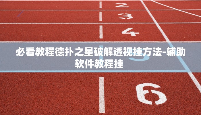 必看教程德扑之星破解透视挂方法-辅助软件教程挂 