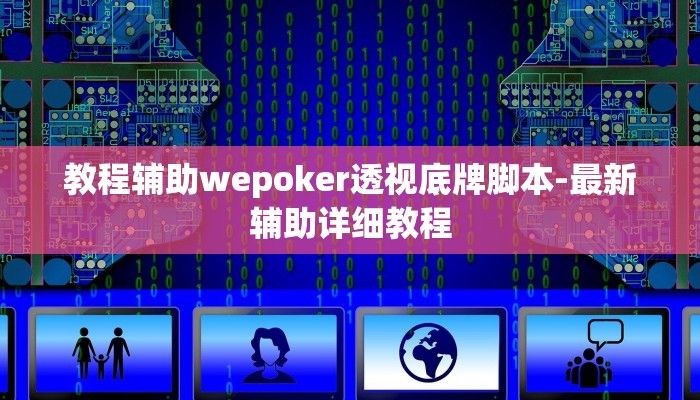 教程辅助wepoker透视底牌脚本-最新辅助详细教程