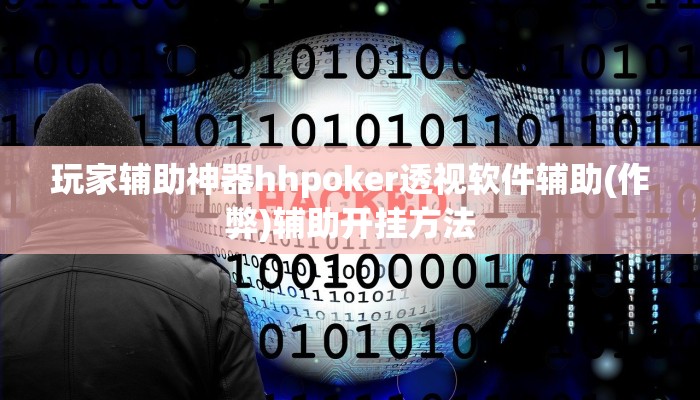 -分钟科普wepoker辅助器免费下载(作弊)”附开挂脚本详细教学