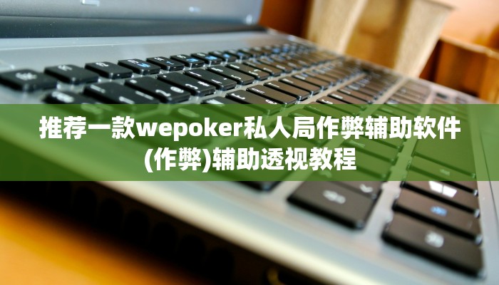 三分钟科普wepoker有透视吗详细开挂教程