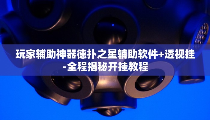 原来才知道德扑之星开挂透视新款(作弊)”附开挂脚本详细教学