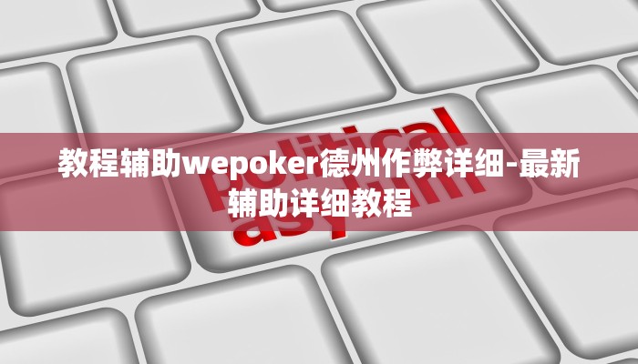 三分钟科普wepoker透视辅助(辅助外挂+教程