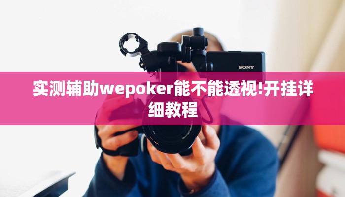 原来才知道wepoker私人局开挂视频(透视)功能”学会包赢