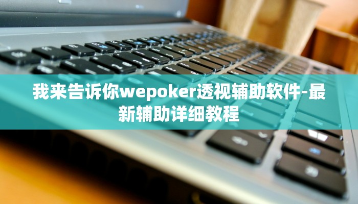 推荐一款“铜仁板子炮可以开挂吗”(详细开挂教程)