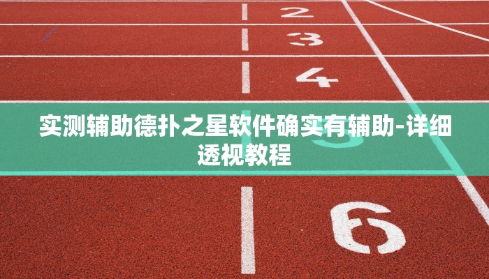 使用分享德扑之星开挂透视教程(辅助外挂+教程
