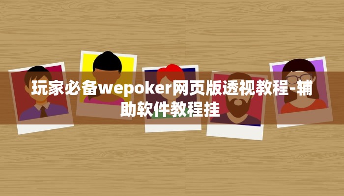 辅助神器wepoKer如何透视详细开挂教程