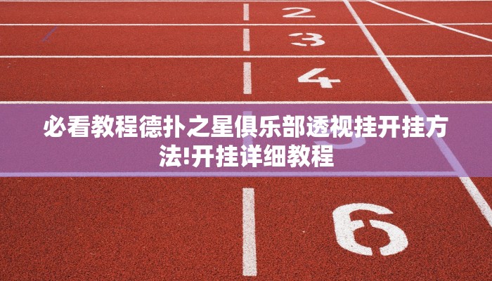 必看教程德扑之星俱乐部透视挂开挂方法!开挂详细教程