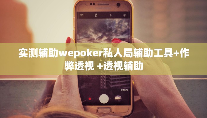 使用分享德州局wepoker作弊透视挂(辅助外挂+教程