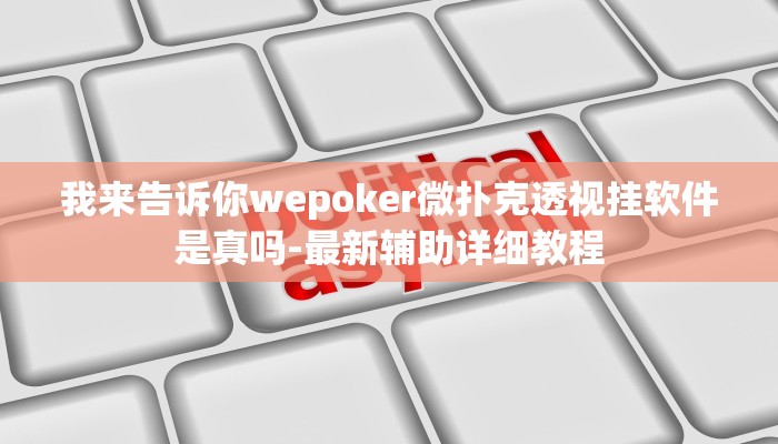 辅助神器德扑之星可以开挂吗(辅助外挂+教程