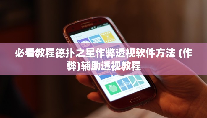 辅助神器wepoker透视挂下载(详细开挂教程
