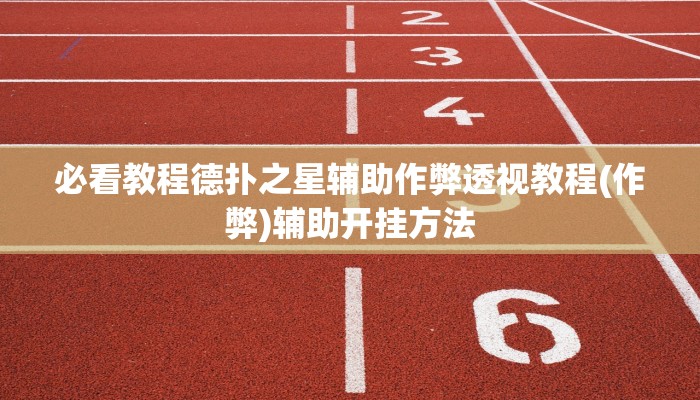 必看教程德扑之星辅助作弊透视教程(作弊)辅助开挂方法