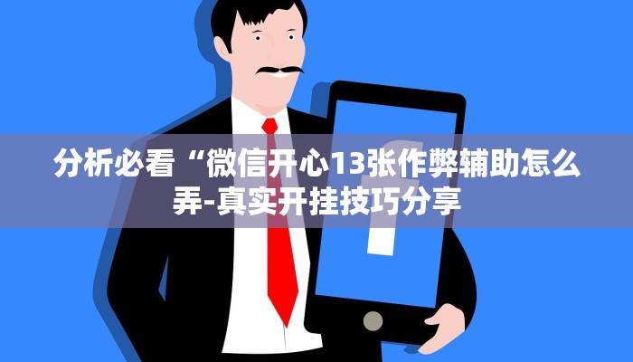 三分钟科普wepoker有风险吗(详细开挂教程