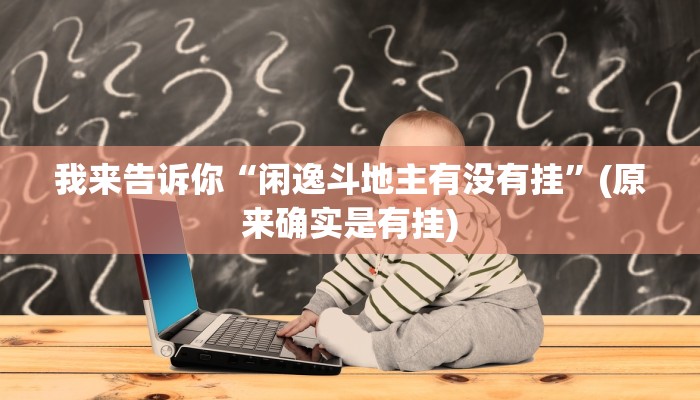 我来告诉你“闲逸斗地主有没有挂”(原来确实是有挂)