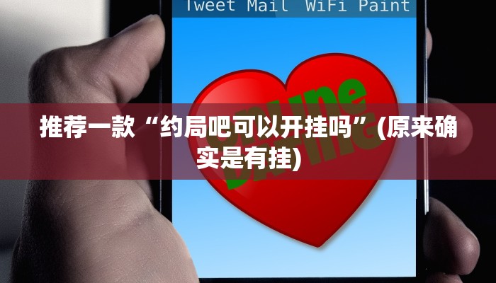 推荐一款“约局吧可以开挂吗”(原来确实是有挂)