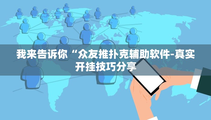 原来才知道新版德扑之星透视开挂(原来真的能开挂)