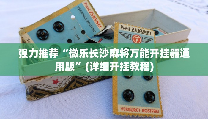 强力推荐“微乐长沙麻将万能开挂器通用版”(详细开挂教程)