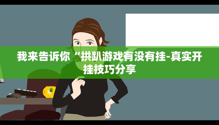 三分钟科普wepoker软件辅助挂(透视)详细教程