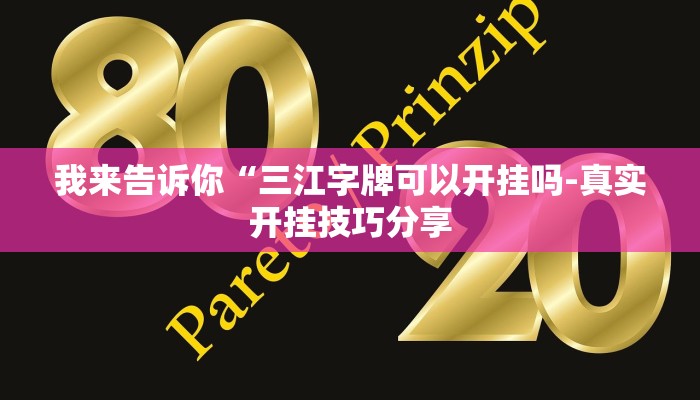 我来告诉你“三江字牌可以开挂吗-真实开挂技巧分享