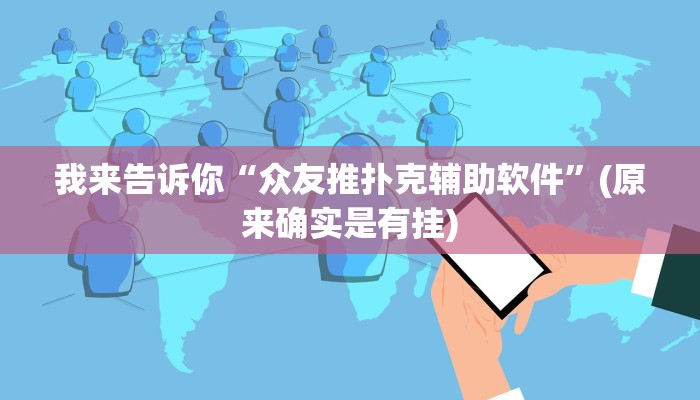 实测辅助wepoker透视挂作弊开挂(作弊)”附开挂脚本详细教学