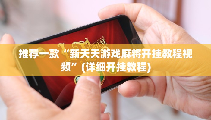 推荐一款“新天天游戏麻将开挂教程视频”(详细开挂教程)
