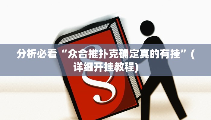 分析必看“众合推扑克确定真的有挂”(详细开挂教程)