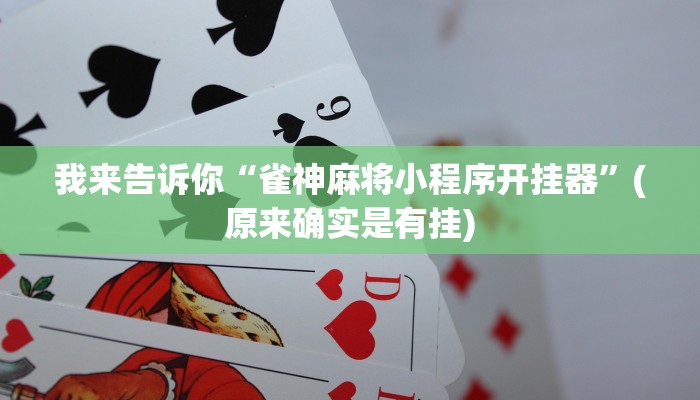 -分钟科普wepoker可以开挂吗(辅助外挂+教程