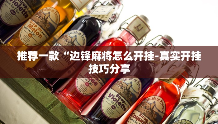 原来才知道德州局wepoker作弊透视挂(原来真的能开挂)