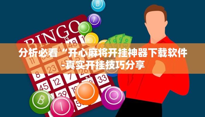 实测辅助wepoker透视辅助教程(辅助外挂+教程