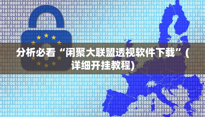 辅助神器wepoker透视作弊软件详细开挂教程