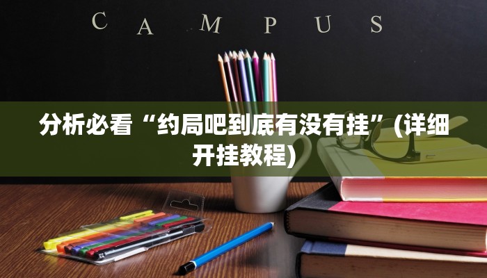 分析必看“约局吧到底有没有挂”(详细开挂教程)