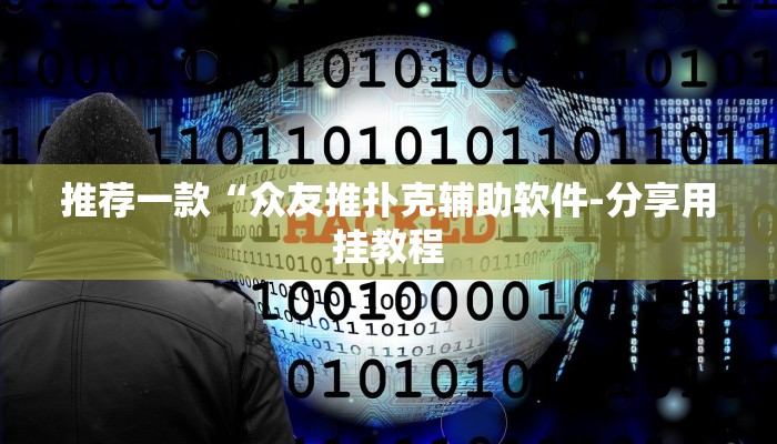 推荐一款“众友推扑克辅助软件-分享用挂教程