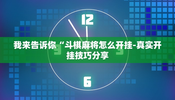 实测辅助wepoker有挂吗(透视)功能”学会包赢