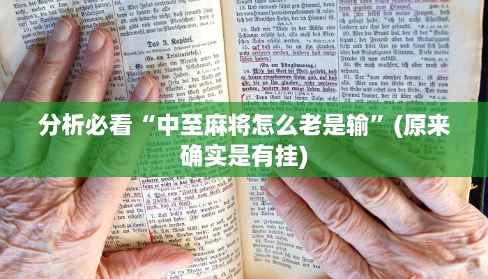 分析必看“中至麻将怎么老是输”(原来确实是有挂)