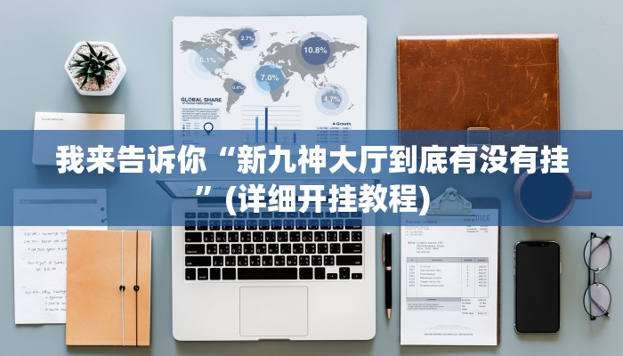 我来告诉你“胡乐阳泉麻将有挂是真的吗”(详细开挂教程)