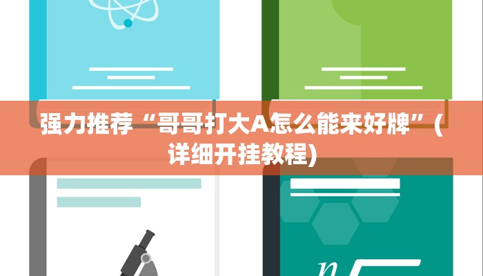 强力推荐“哥哥打大A怎么能来好牌”(详细开挂教程)