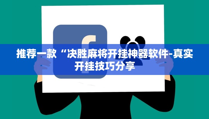 推荐一款“决胜麻将开挂神器软件-真实开挂技巧分享