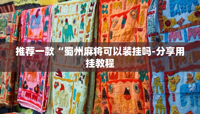 推荐一款“蜀州麻将可以装挂吗-分享用挂教程