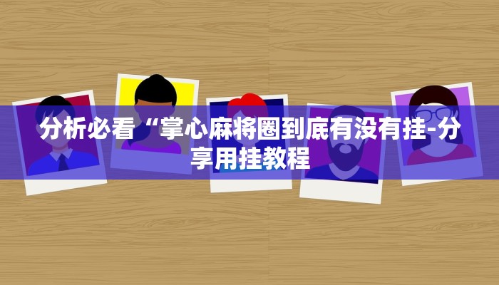我来告诉你“芙蓉大厅开挂教程-分享用挂教程