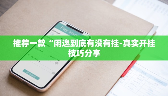 -分钟科普AApoker到底有没有透视(详细开挂教程