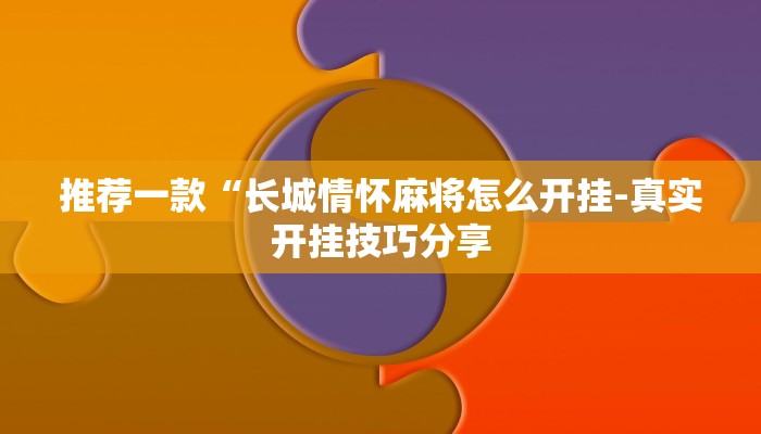 辅助神器德扑之星透视作弊挂教程(原来真的能开挂)