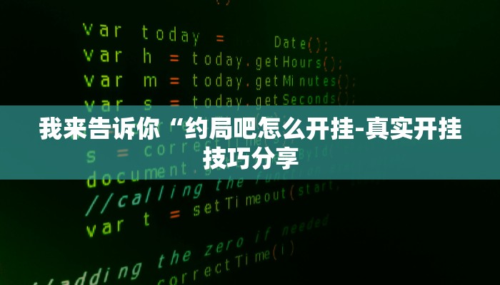 实测辅助wepoker确实有挂(透视)功能”学会包赢