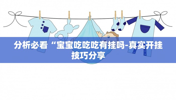 分析必看“宝宝吃吃吃有挂吗-真实开挂技巧分享