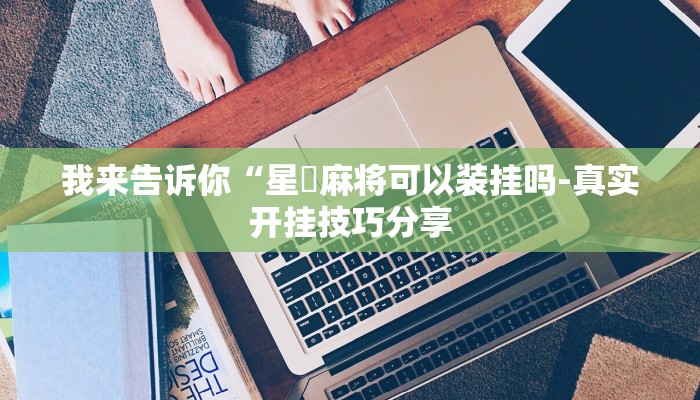 三分钟科普wepoker透视辅助(透视)详细教程