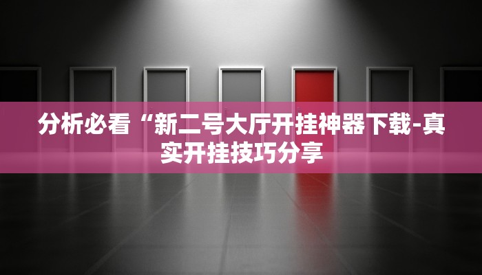 教程开挂辅助“微乐江西麻将开挂神器(透视)”详细开挂玩法